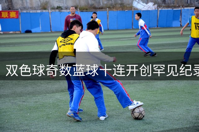 双色球奇数蓝球十连开创罕见纪录 下期或现规律走势