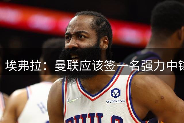 埃弗拉：曼联应该签一名强力中锋，奥斯梅恩是合适人选