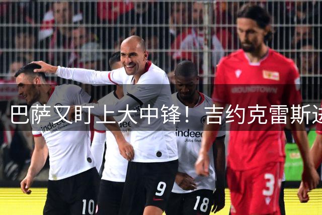 巴萨又盯上大中锋！吉约克雷斯进入引援名单