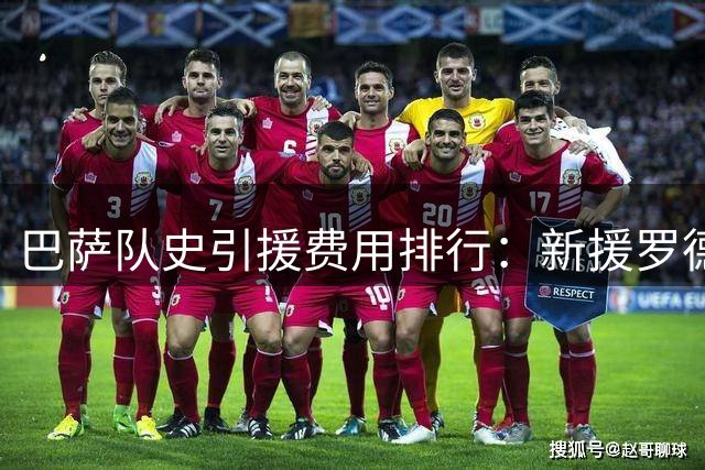 巴萨队史引援费用排行：新援罗德里跻身前十