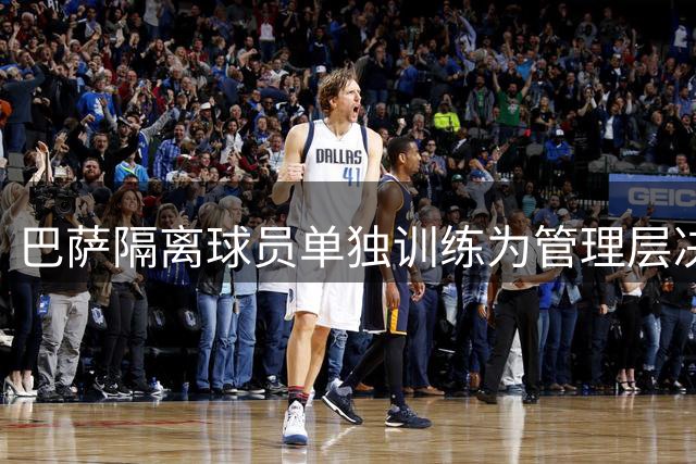 巴萨隔离球员单独训练为管理层决策 与主教练弗里克无关