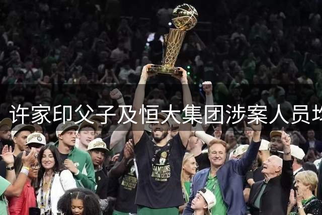 许家印父子及恒大集团涉案人员均获刑