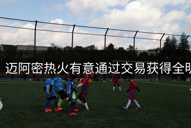 迈阿密热火有意通过交易获得全明星射手克雷·汤普森