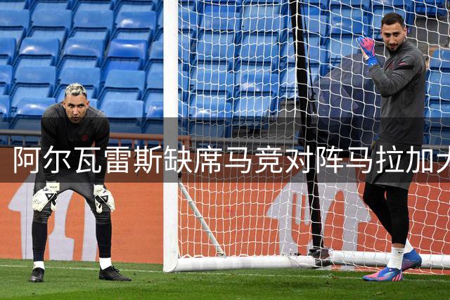 阿尔瓦雷斯缺席马竞对阵马拉加大名单 转会僵局持续