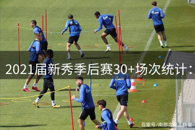 2021届新秀季后赛30+场次统计：坎宁安傲视群雄